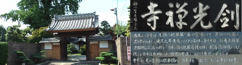 剣光禅寺。尾張六地蔵第一番の霊場で頼朝が上洛の折、地蔵菩薩を拝し持って いた宝剣を奉納し、田畑を寄進したという。 剣光禅寺