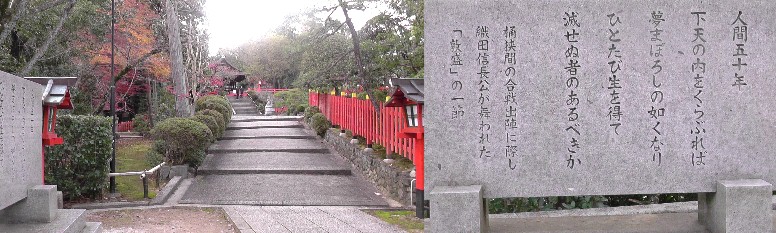 建勲神社参道の「敦盛」の石碑。 説明文拡大 。 関連:信長公「敦盛」を舞うシーン