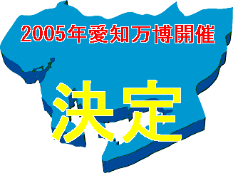 2005年万博への歩み。 2005年万博への歩み。 愛知は好きです。万博はもっと好き。 2005年万博への歩み。