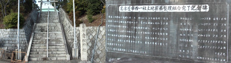 駅から東へ約500メートルにある貴船神社の境内にあるこの地区の区画整理事業の概要と 規模を記した記念碑、この地区は古来緑の山々と豊かな田園地帯でしたが地下鉄や東名高速 道路名古屋インター、名二環上社ジャンクションなどの工事など16年の歳月と