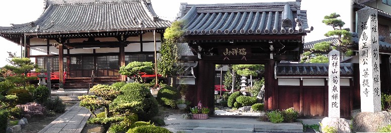 菊泉院。福島正則公の菩提寺。 菊泉院案内 菊泉院