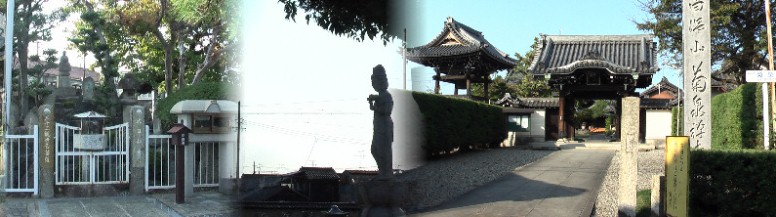 菊泉寺。左は三十三観世音菩薩、大日如来を祀る寺苑。中は5m近くの観世音菩薩像。 古くはこのあたりまで山田荘であったといわれます。。本尊十一面観世音。曹洞宗。 菊泉寺