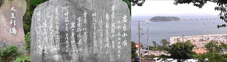 吉良町出身、尾﨑士郎作の小説「人生劇場」の碑（左端）。梶島を見下ろす絶景の 場所（右）に建っています。作品主人公の青成飄吉が吉良から上京し早稲田大学に入 学。青春篇は吉良を舞台にしており、碑はこよなく愛した吉良の海に向かって建てら れていま