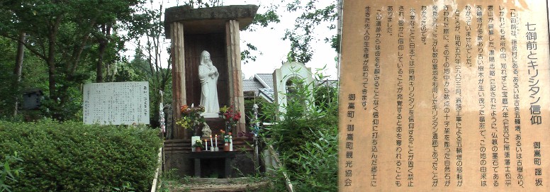 七御前とキリシタン遺跡。