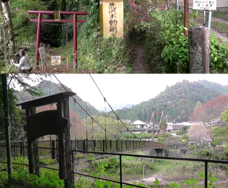 荒沢不動明王（上左）。渡し場跡入り口（上右）。下は桐谷の吊り橋。 荒沢不動明王
