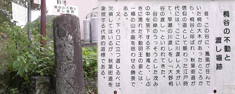 桐谷の不動と渡し場跡。 桐谷の不動と渡し場跡/