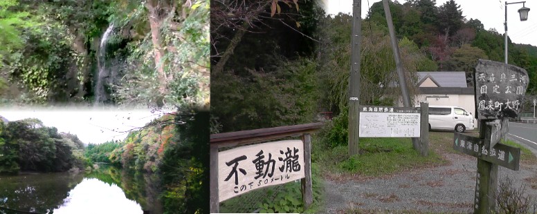 左上は不動の滝。左下は宇連川上流の景色。右は不動の滝付近の案内板。