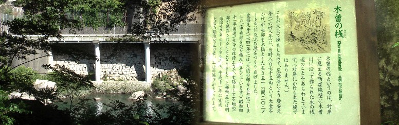 木曽の桟(かけはし)は川を渡る赤い鉄橋でなく、崖渕の絶壁の岩に沿って作られた木の桟橋でした(左写真)。 木曽路は殆どが尾張藩の領有地であったため至るところで活躍、施政(白木改番所など)を行ってい ました。 木曽の桟