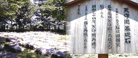 焼失した国宝旧天主閣の基礎石を天主閣のすぐ北側に移転して展示されています。