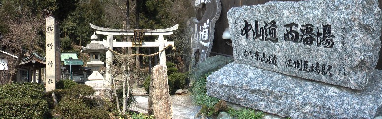 北野神社と古代東山道江州馬場駅、中仙道西番場と両方が彫られた石碑。 この付近は旧道の改修が行われた。