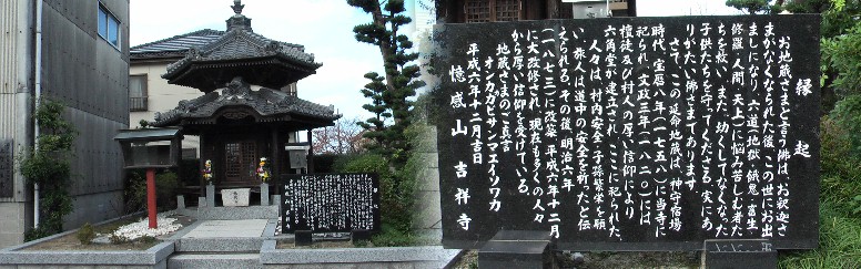 吉祥寺境内の延命地蔵堂、神守宿場時代村人の厚い信仰により建立された。