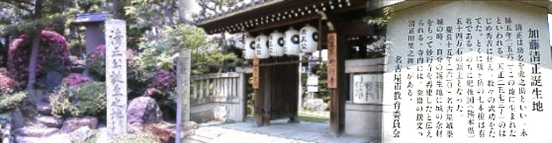 加藤清正誕生地