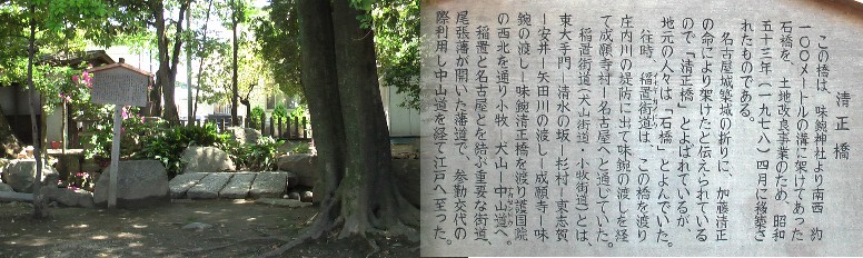 上記味鋺神社境内にあります。この橋を渡り庄内川堤防へ出て味鋺の渡しを経て 成願寺を通り 名古屋へ通じていたと記され、加藤清正の命により 架けられたと伝えられる。関連：稲置街道(別名：木曾街道)