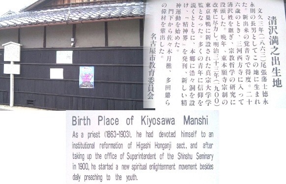 駅から北へ約650メートル東区黒門町にあります。 10数年を経て初めて碧南市を訪れ清沢満之記念館 の玄関に立ったときかすかにあの清沢満之氏かと 思い確かめました。、