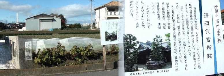 清洲代官所跡。写真左下ステッチの小川にかかる「役所橋」を渡り５０～６０メートル 東へ進むと代官所跡。 代官所跡