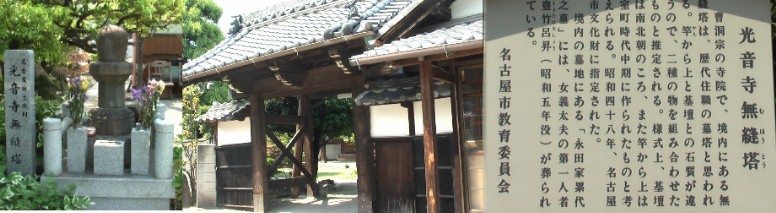 駅から東北へ約１．２キロ、北区光音寺町にあります。 関連、豊竹呂昇出生地