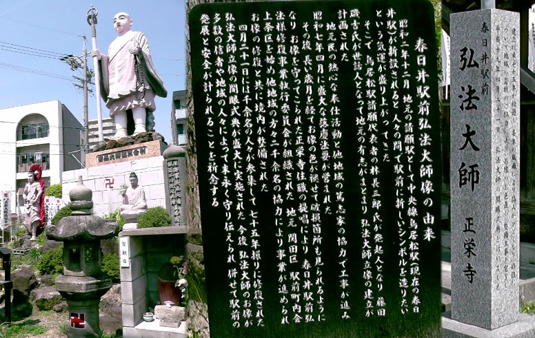 春日井駅前弘法大師像。石碑拡大