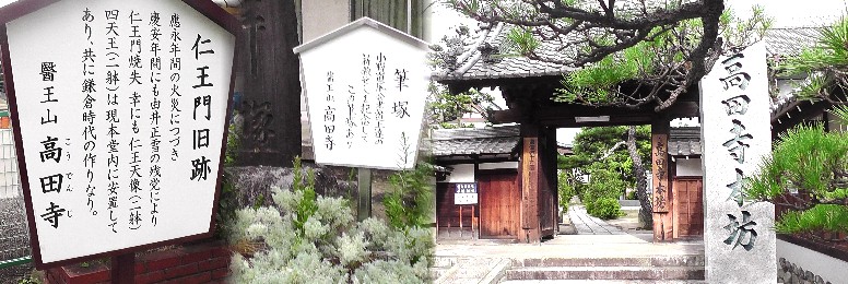 高田寺境内本坊と仁王門旧跡及び筆塚案内板。