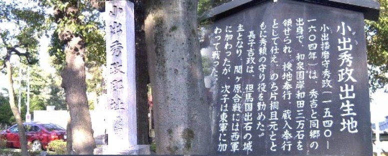 小出秀政出生地