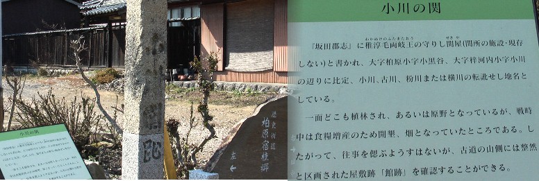 小川(こかわ)の関跡。