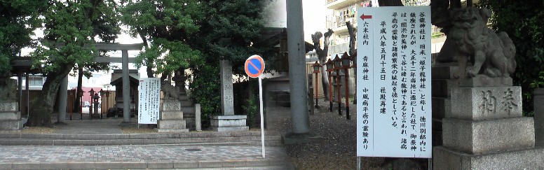 片山八幡神社境内東北にある谷龍神社で元は徳川別邸内に鎮座されていました。