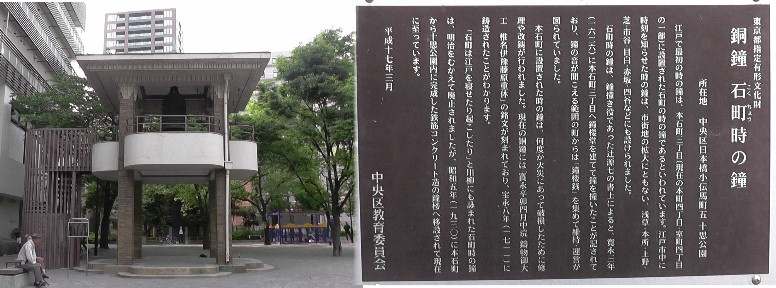 十思公園内の「石町時の鐘」。