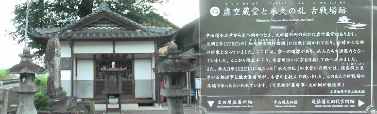 虚空蔵堂と承久の乱古戦場跡。 承久の乱古戦場跡