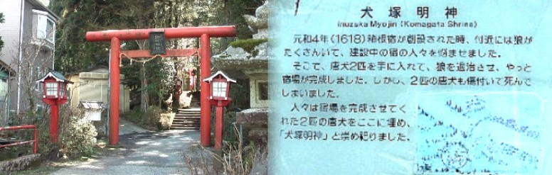 リンク:犬塚明神と駒形神社。
