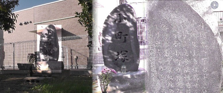 小町塚。小野小町が東国へ下る途中、この新居屋で亡くなったという伝説がある塚です。 小町塚