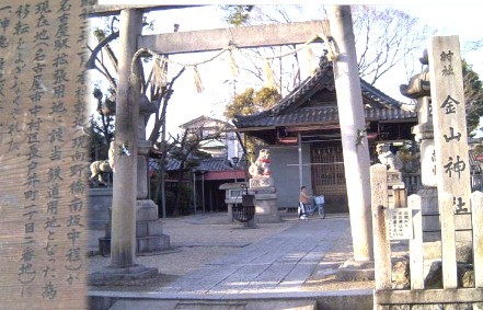 駅から南へ約900メートル(下米野町付近)にある 金山神社です。萱津宿より東宿、上中村、米野村、北一色村、露橋村、 古渡、山王稲荷社、熱田神宮を経ると古書にあります。残る上中村と 米野村ですが、町並みを独断と偏見でこのつながりを付近とみて訪