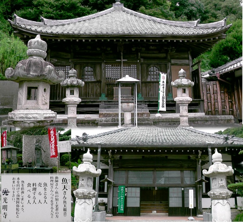 光明寺境内南知多三十三観音霊場（上）。下左は魚天観世音菩薩。 リンク：南知多三十三観音霊場・第１８番札所 光明寺
