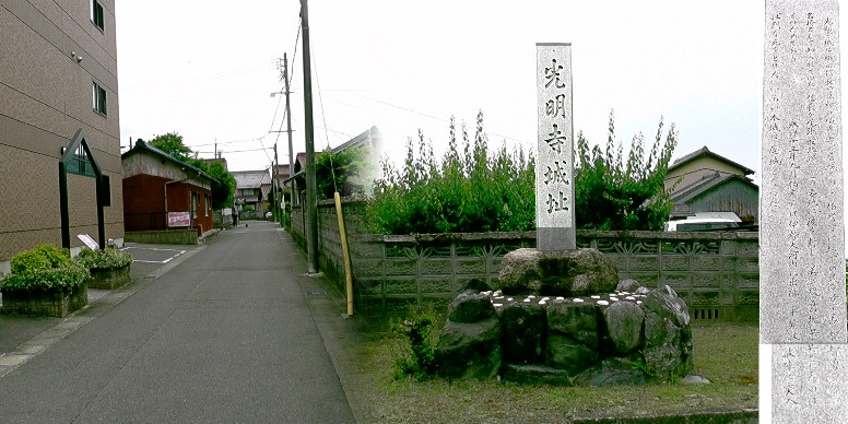 光明寺城址（右）。左は城址前の町並み。光明寺２回目の訪問で撮影。 碑文拡大 。 光明寺城址