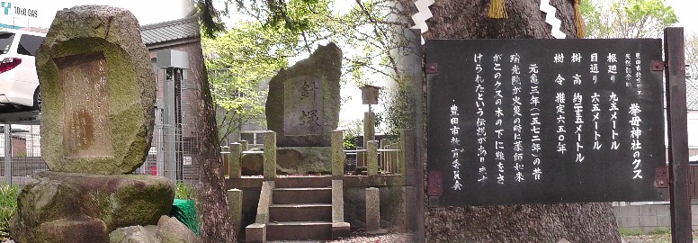 挙母神社境内、右からクスの木、針塚、歌碑と思われます（詳細不明）。