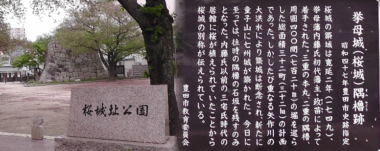 挙母城（桜城）隅櫓跡。 挙母城（桜城）隅櫓跡