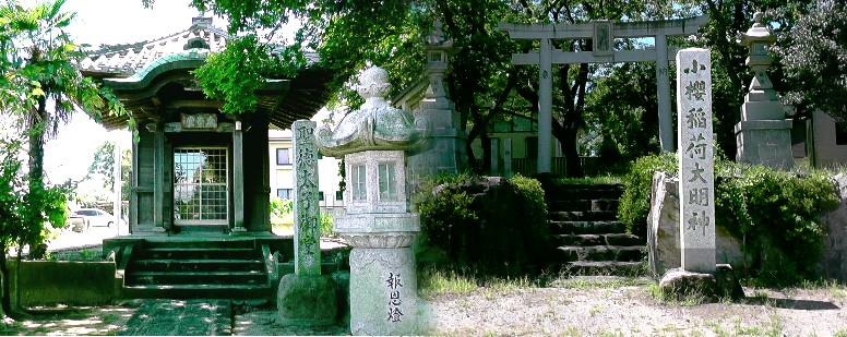 小桜稲荷大明神。 小桜稲荷大明神