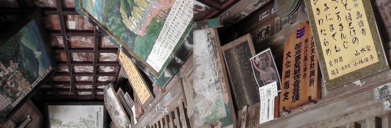 高讃寺。知多四国霊場六十一番札所。奥深い山里にある感じの寺院です。 高讃寺山門と仁王像。 昔ばなし 高讃寺本堂天井の様子。 歩いて巡拝 知多四国５８～６５番札所 常滑市周辺 知多四国霊場会公式サイト 高讃寺