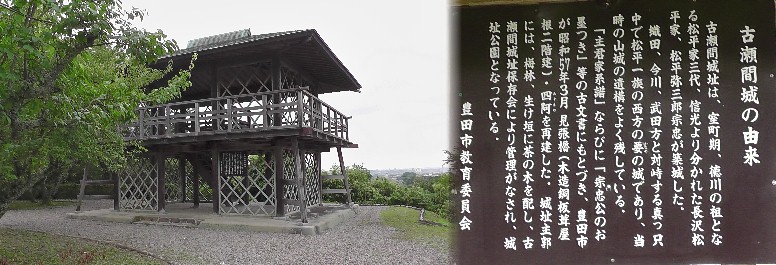 古瀬間城の由来と見張り櫓（左）。豊田市街が一望できます。浄願寺の裏山にあり城址公園となっています。 古瀬間城址