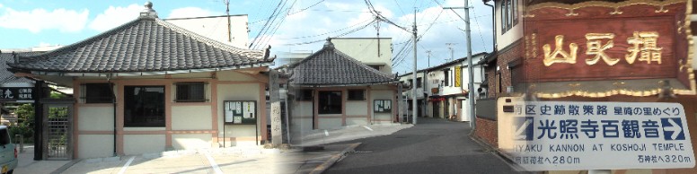 光照寺。13世紀初め頃に 山田重忠により建立。開山上人は、名古屋市東区の建中寺の第2世が住職を務めた。 左端のお堂内には百体の小さな観音像が並んでいます。中は寺横の知多郡道の街並み。 光照寺