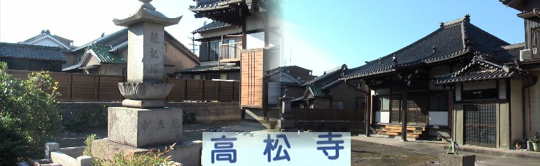 曹洞宗・高松寺。左は境内の熱田新田の開拓に携わった人達を供養した縁紀塚。 高松寺