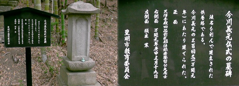 高徳院境内の今川義元公３００回忌に建てられた供養塔。