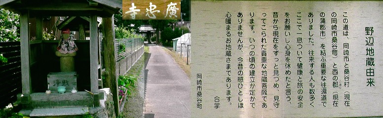 広忠寺。 広忠寺 広忠寺境内、於久の方、広忠公、忠政公の御廟（上右）。 右から於久の方、広忠公、忠政公の御廟。 広忠寺参道入り口に建つ地蔵菩薩堂。