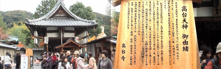 高台寺境内にあります。
