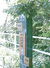 白須賀宿にはこのような立派な石碑や 木の銘板で案内をしています。左は潮見坂 公園跡に建つ碑、ここは織田信長が武田勝頼 を滅ぼして尾張に帰る時、家康が茶亭を新築 して、信長を接待した所です。また明治天皇が お休みになった御聖跡碑をはじめ顕彰費