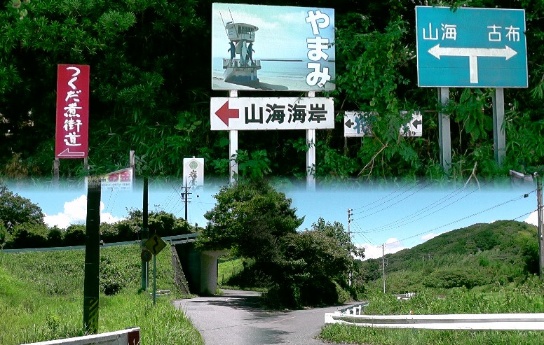 古布インター出口の案内標識。下左が山海方面。下右が古布方面を撮る。下左 案内標識撮影場所