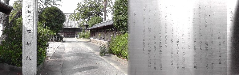 紅樹院。茶祖の寺。説明板拡大 紅樹院