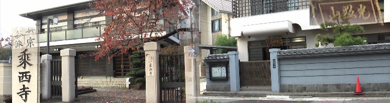 乗西寺（左）リンク：乗西寺。 高見寺(右）リンク：高見寺 高見寺