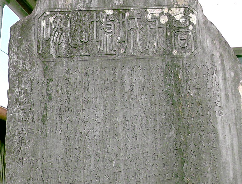 高力城址碑文拡大１。 碑文拡大２ 碑文拡大３ 。