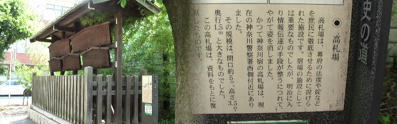 現在は高札場跡は神奈川地区センター前に移転復元されています。