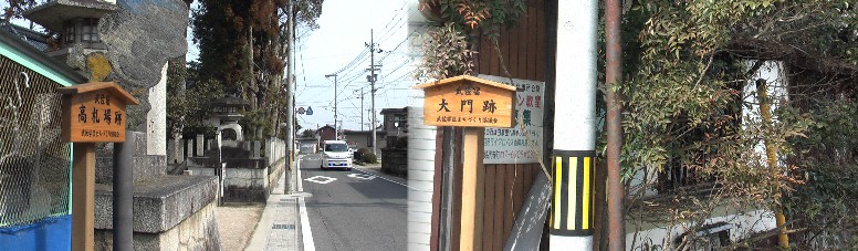 武佐宿の高札場跡と大門跡。