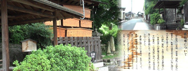 中津川宿・高札場。右上の写真は高札場前の茶屋坂を下りて来ると左側に建っています。 高札場